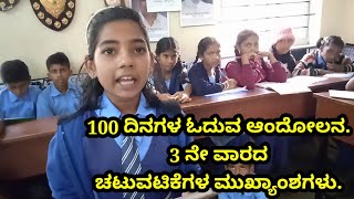 3 ನೇ ವಾರದ ಚಟುವಟಿಕೆಗಳು | 100 ದಿನಗಳ ಓದುವ ಆಂದೋಲನ | ವರದಿ ನಿರ್ವಹಣೆ.