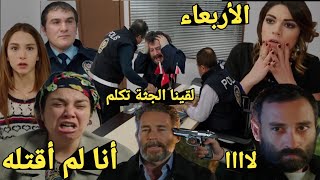 حلقة غدا الأربعاء شر*طة👮تلقي القبض على نوران إلياس وهم يبكيون من الخوف😭وعصمت يطلق الرصا*ص على أنيس🔥