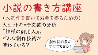 副業：小説の書き方講座。大ヒットキャラ文芸の分析『神様の御用人』。どんな創作技術が使わている？