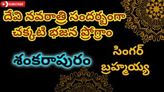 #శంకరాపురం ll సింగర్ బ్రహ్మయ్య ll సీతారామపురం ప్రోగ్రాం లో