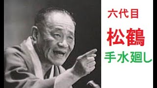 六代目 笑福亭 松鶴　「手水廻し」