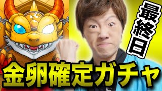 【モンスト】金卵確定ガチャ最終日。ほとばしるエネルギーを見よ！！！【世界3500万人突破記念ガチャ】