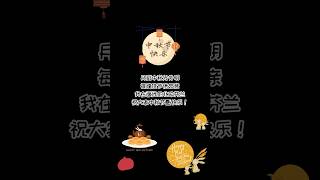 提前祝大家中秋节快乐！happy mid-Autumn Festival 🎑