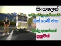 සිංහලෙන් හඩ කවපු ලන්කාවෙ හදපු සුපිරි බස් ගෙම් එක | sri lankan bus simulator gameplay