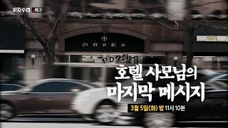 [예고] 호텔 사모님의 마지막 메시지 - PD수첩 (3월5일 화 밤11시10분 방송)