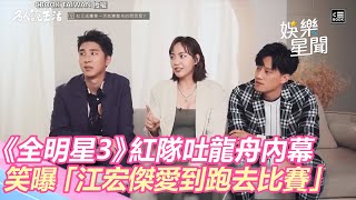 《全明星3》紅隊星二代吐龍舟獲勝內幕　爆笑曝江宏傑愛到自己跑去比賽｜三立新聞網 SETN.com