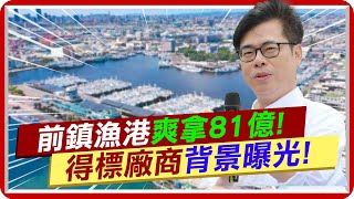 【每日必看】前鎮漁港爽拿81億! 得標廠商背景曝光｜2024想要政黨輪替嗎? 選民蹦\