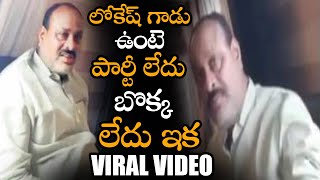 Viral Video : Atchannaidu Comments On TDP And Nara Lokesh || Atchannaidu Leaked Video || NS