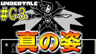 #G3 ホットランドを荒らしまくるｗ メタトンの最終形態登場！？ （ニューホームまで） 【UNDERTALE Gルート】