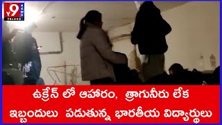 ఉక్రేన్ లో ఆహారం,  త్రాగునీరు లేక ఇబ్బందులు  పడుతున్న భారతీయ విద్యార్థులు || Y9NEWS TELUGU