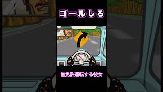 無免許の彼女が車運転した結果　#shorts  #ゲーム実況 #カップル