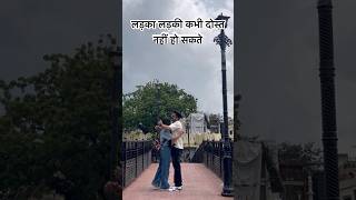 लड़का लड़की कभी दोस्त नहीं हो सकते #friendship #couplegoals #lovestory #journey #pyar #jodi #yt #us