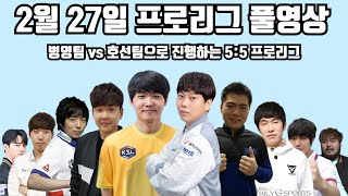 2월 27일 프로리그 풀영상 병영팀 vs 호선팀으로 진행하는 5:5 프로리그(병영 태수 상문 일장 현제 vs 재욱 기석 호선 수범 수철)