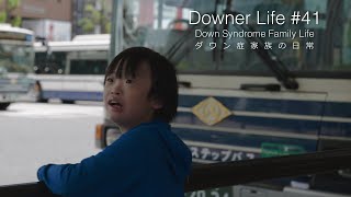 DownerLife #41 ダウン症家族の日常 Down Syndrome Family Life : バスと電車を見に金山駅へ散歩