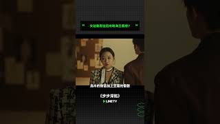 女秘書靠這招攻略海王霸總？| LINE TV 共享追劇生活 #溫茉言 #申浩男 #余心恬 #何龍龍 #孫飛翔 #步步深陷 #linetv #陸劇