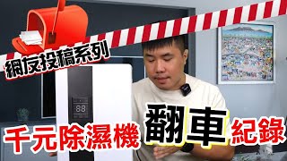 YANGZ揚子除濕機，效果令人意外！！