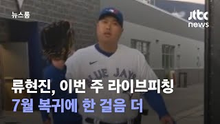 류현진, 이번 주 라이브피칭…7월 복귀에 한 걸음 더 / JTBC 뉴스룸