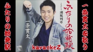 ふたりの始発駅　一条貫太 デビュー  cover by karaokeZ