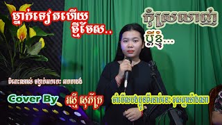 កុំស្រលាញ់ប្ដីខ្ញុំ /ពិរោះរណ្ដំចិត្តណាស់/ ថ្មីចែសម្នាក់ទៀតហើយ ជាមួយប្អូនស្រី រស្មី សុភ័ក្រ