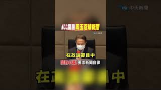#shorts NCC開鍘"周玉蔻辣新聞" 開罰40萬!要求新聞自律 @CtiNews