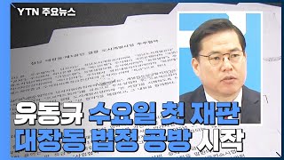 '키맨' 유동규 수요일 첫 재판...대장동 법정 공방 시작 / YTN