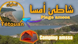 شواطئ بلادي: شاطئ أمسا العائلي نواحي تطوان plage amssa ep:30