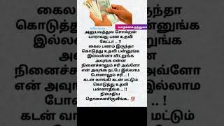 யாருக்கும் கடன் வாங்கி, கடன் கொடுக்காதீங்க#Do not lend money to anyone ☝☝