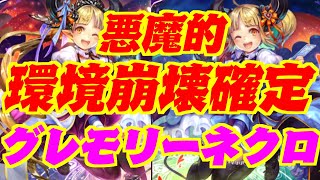 【環境崩壊】圧倒的にぶっ壊れたネクロがヤバすぎる！グレモリーネクロ【シャドウバース】