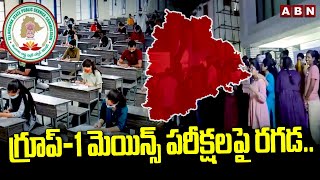 గ్రూప్-1 మెయిన్స్ పరీక్షలపై రగడ.. | Group-1 Mains Exam Updates | BRS vs Congress | ABN Telugu