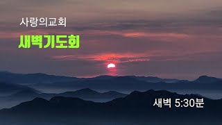 2024.10.11(금) 의왕사랑의교회 새벽기도회