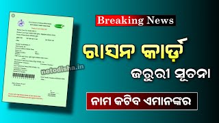 ରାସନ କାର୍ଡ ଥିଲେ ଦେଖନ୍ତୁ ବଡ଼ ଖବର ଆସୁଛି | Ration Card New Update 2022 - Odisha Khabar