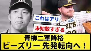 【メッセンジャ―ルート】阪神・青柳二軍降格 ビーズリー先発転向へ！！【反応集】【プロ野球反応集】【2chスレ】【1分動画】【5chスレ】