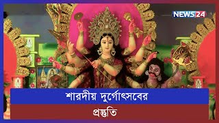 শারদীয় দুর্গোৎসবের শেষ মুহূর্তের প্রস্তুতি | Durga Puja 2022 | Savar Puja | News24