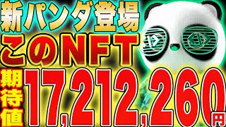 【期待値1700万円Over!!】パンダNFT獲得方法＆追加タスク解説！【仮想通貨】