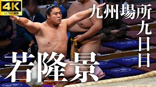 【若隆景】九州場所九日目 幕下の取組。立合い注目！【大相撲 sumo】