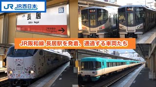 【JR西日本】JR阪和線 長居駅を発着、通過する車両たち