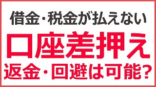 銀行口座を差し押さえられたらどうなる？　差押え回避・お金を返してもらうことはできる？【借金 税金滞納】