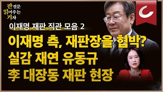 [판결문 읽어주는 기자] 이재명 대장동 재판 직관 생생 후기