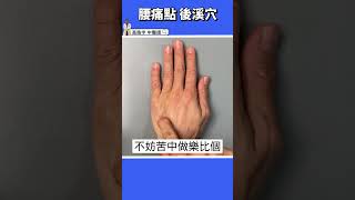 【1穴位搞定腰痛】按壓這裡30秒即緩解!! #高醫師說 #中醫 #高晧宇中醫師 #腰痛 #shorts