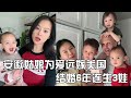 90后安徽姑娘远嫁美国，结婚6年连生3娃，她如今过得怎么样？