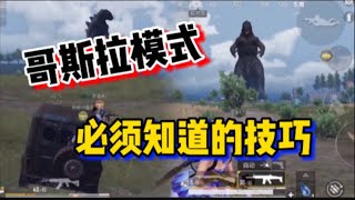 马来西亚求姐｜和平精英哥斯拉PUBG：必须知道的技巧