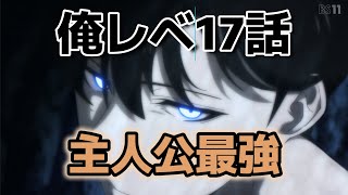 【俺だけレベルアップな件　Season2】５話！(17話)！これは最強の主人公！！【俺レべ】【2025年冬アニメ】