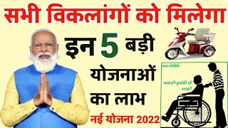 विकलांग प्रमाण पत्र है तो मिलेगा इन 5 योजनाओं का लाभ ll Viklango ko milega 5 yojana ka laag ll new