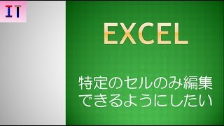 【Excel】特定のセルのみを編集できるようにする★