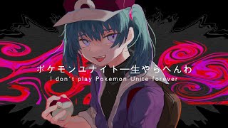 ポケモンユナイト一生やらへんわ / 鏡音リン