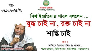 ইজতিমা ময়দান | পাখির চোখে ইজতিমা ময়দানের রাতের দৃশ্য | যুদ্ধ চাই না - শান্তি চাই |মানিকগঞ্জ 27.12.24