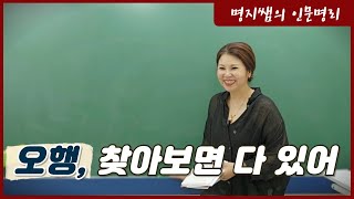 [명지쌤의 뿌리 인문학] 오행 찾아보면 다 있어