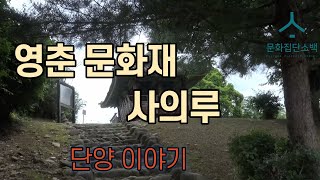 [단양군 이야기]    단양군 영춘면  문화재 사의루