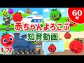 赤ちゃん喜ぶ知育動画【60分】 | トマトちゃんねる | 色・かず・かたち | 赤ちゃん笑う・泣き止む baby stop crying