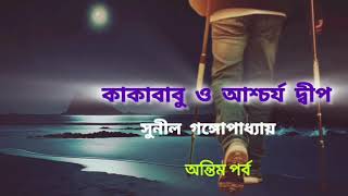 কাকাবাবু ও আশ্চর্য দ্বীপ || সুনীল গঙ্গোপাধ্যায় || শেষ পর্ব || BENGALI AUDIO STORY || Kakababu ||